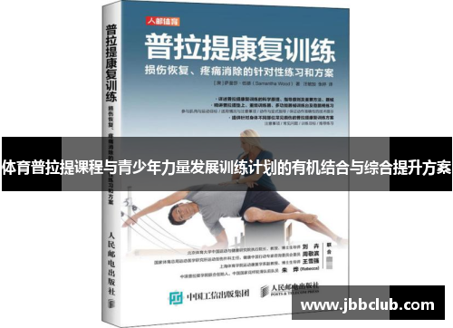 体育普拉提课程与青少年力量发展训练计划的有机结合与综合提升方案