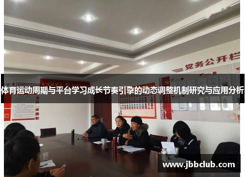 体育运动周期与平台学习成长节奏引擎的动态调整机制研究与应用分析